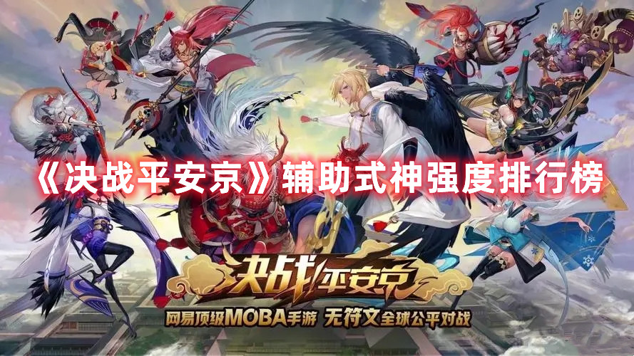 《决战平安京》辅助式神强度排行榜