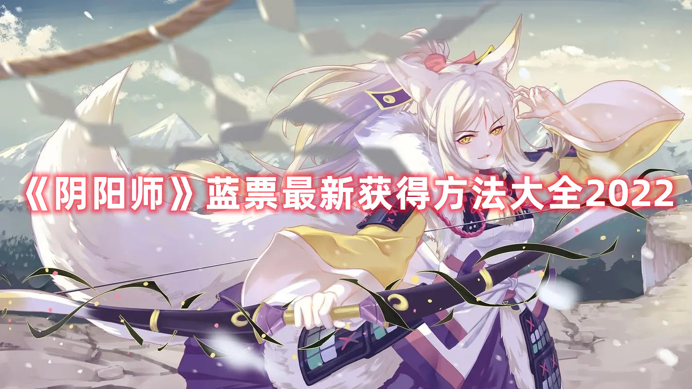 《阴阳师》蓝票最新获得方法大全2022