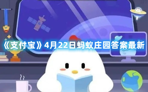 《支付宝》4月22日蚂蚁庄园答案最新
