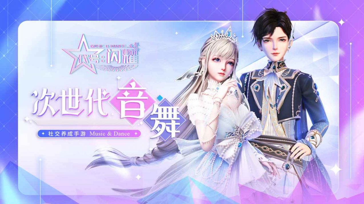 舞动星闪耀手游正式版