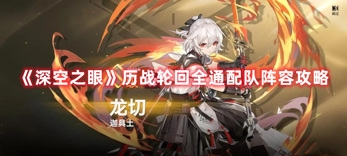 《深空之眼》历战轮回全通配队阵容攻略