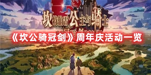 《坎公骑冠剑》周年庆活动一览