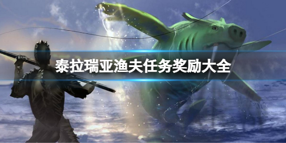 《泰拉瑞亚》渔夫任务奖励有哪些？渔夫任务奖励大全
