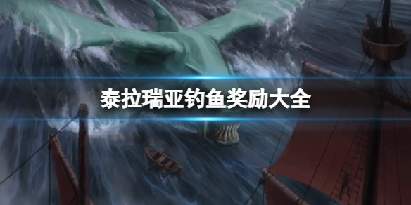 《泰拉瑞亚》钓鱼奖励有哪些？钓鱼奖励大全