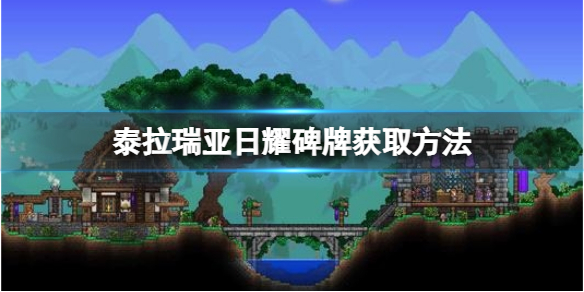 《泰拉瑞亚》日耀碑牌怎么做？日耀碑牌获取方法