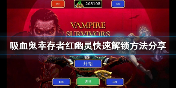 《吸血鬼幸存者》红幽灵如何解锁？红幽灵快速解锁方法分享