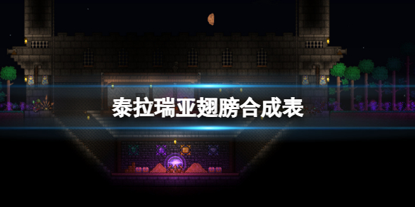 《泰拉瑞亚》翅膀怎么合成？翅膀合成表一览