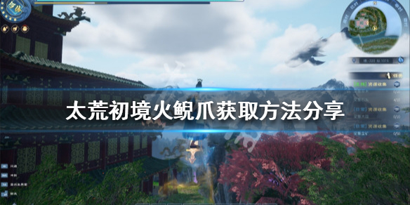 《太荒初境》火鲵爪如何获取？火鲵爪获取方法分享