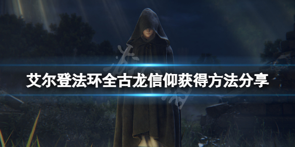 《艾尔登法环》古龙信仰怎么获得？全古龙信仰获得方法分享