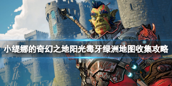 《小缇娜的奇幻之地》阳光毒牙绿洲地图收集攻略