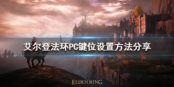 《艾尔登法环》PC键位如何设置？PC键位设置方法分享