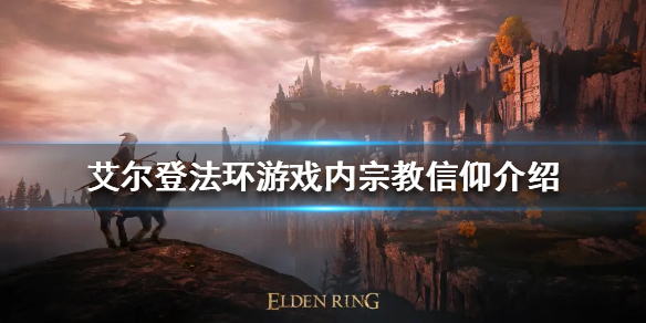 《艾尔登法环》宗教信仰有哪些？游戏内宗教信仰介绍