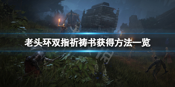 《艾尔登法环》双指祈祷书怎么获得？双指祈祷书获得方法一览