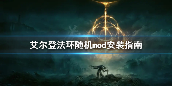 《艾尔登法环》mod如何安装？随机mod安装指南