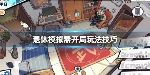 《退休模拟器》开局怎么玩？开局玩法技巧