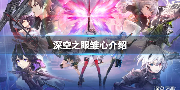 深空之眼雏心怎么样 深空之眼A级修正者雏心奥西里斯介绍