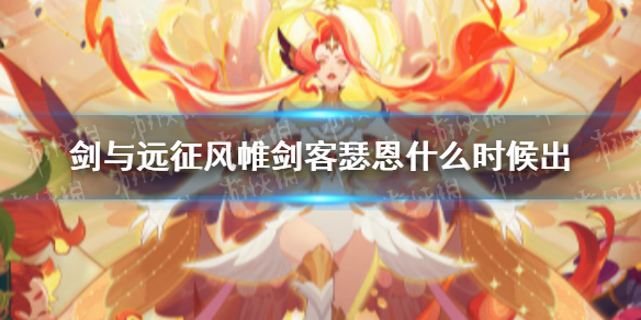 剑与远征风帷剑客瑟恩什么时候出 剑与远征新SP英雄风帷剑客