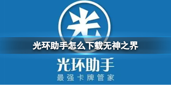 光环助手怎么下载无神之界 光环助手下载无神之界方法