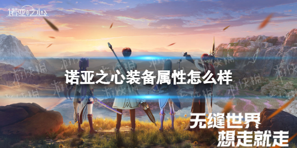 诺亚之心装备属性怎么样 诺亚之心装备属性一览