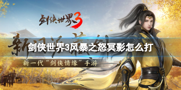 剑侠世界3风暴之怒冥影怎么打 剑侠世界3风暴之怒冥影BOSS打法攻略
