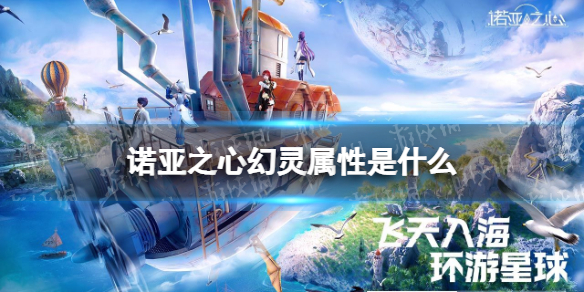 诺亚之心幻灵属性是什么 诺亚之心幻灵属性介绍