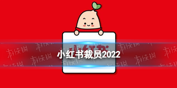 小红书被曝整体裁员20%