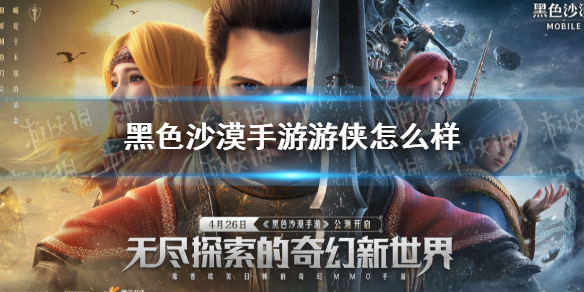 黑色沙漠手游游侠怎么样 黑色沙漠手游游侠技能介绍
