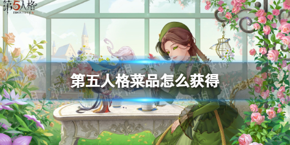 第五人格菜品怎么获得 第五人格菜品获取途径