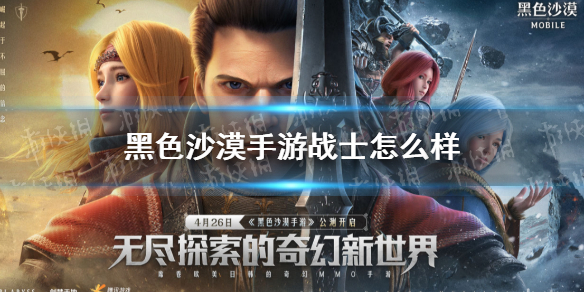 黑色沙漠手游战士怎么样 黑色沙漠手游战士技能介绍