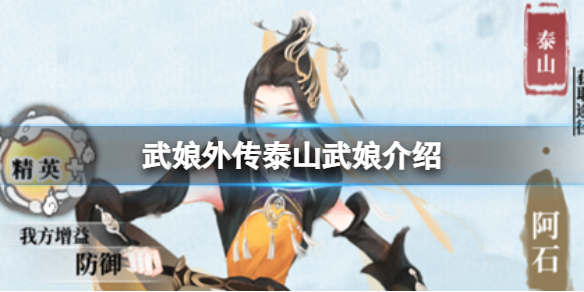 武娘外传泰山武娘介绍 武娘外传泰山门派介绍