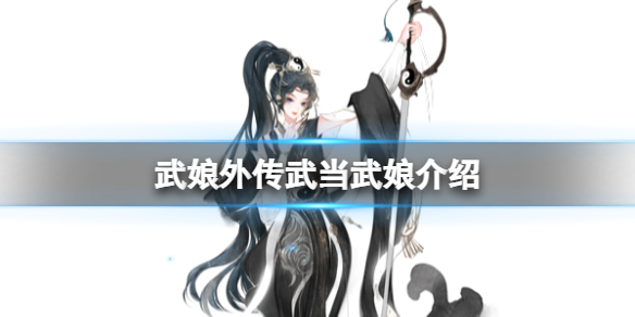 武娘外传武当武娘介绍 武当门派介绍