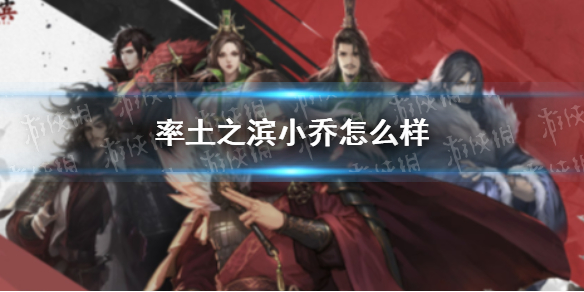 率土之滨小乔怎么样 率土之滨小乔好用吗