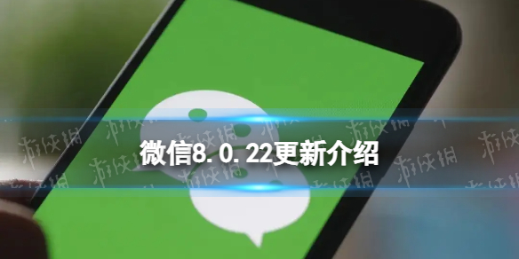 微信8.0.22更新了什么 微信8.0.22内测版更新介绍