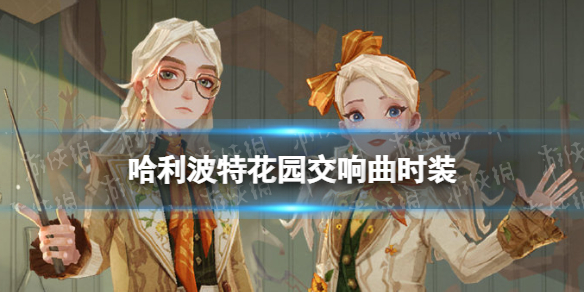 哈利波特花园交响曲时装怎么样 哈利波特花园交响曲时装展示