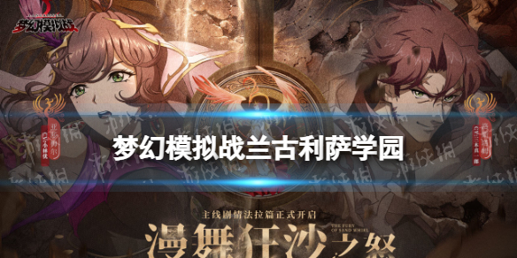 梦幻模拟战兰古利萨学园攻略 梦幻模拟战手游兰古利萨学园怎么玩