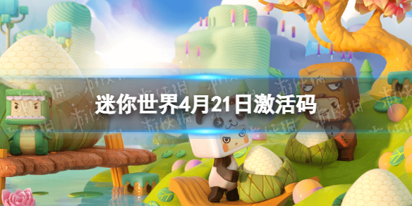迷你世界4月21日激活码 迷你世界2022年4月21日礼包兑换码