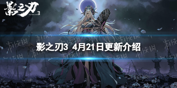 影之刃3更新4月21日 影之刃3狂龙有悔心法up幻影重境限时返场