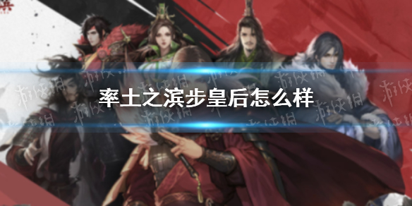 率土之滨步皇后怎么样 率土之滨步皇后好用吗