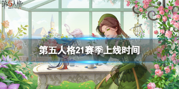 第五人格22赛季什么时候开始 第五人格22赛季上线时间