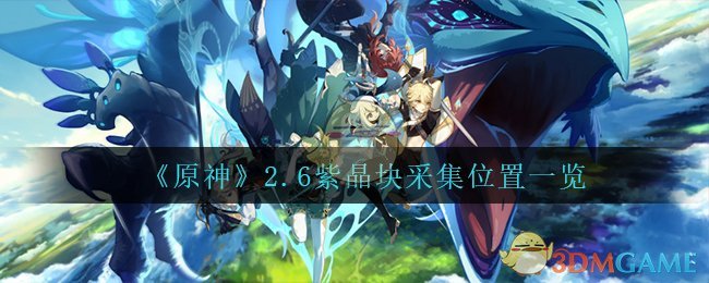 《原神》2.6紫晶块采集位置一览