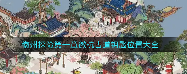 《江南百景图》徽州探险第一章徽杭古道钥匙位置大全