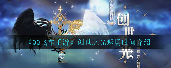 《QQ飞车手游》创世之光返场时间介绍