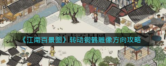 《江南百景图》转动铜鹤雕像方向攻略