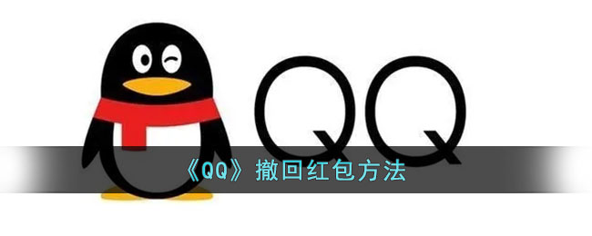 《QQ》撤回红包方法