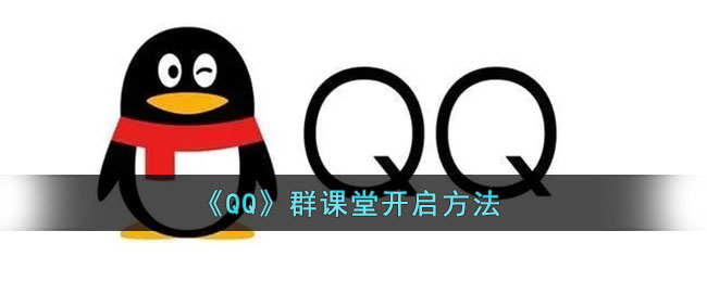 《QQ》群课堂开启方法