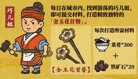 《江南百景图》金玉花首簪打造攻略