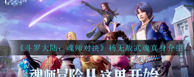 《斗罗大陆:魂师对决》杨无敌武魂真身介绍