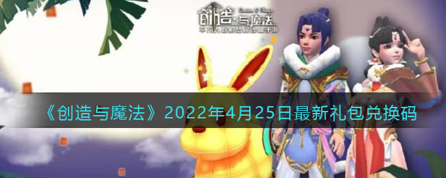《创造与魔法》2022年4月25日最新礼包兑换码