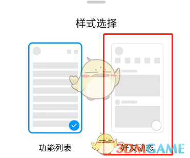 《QQ》设置好友动态样式方法