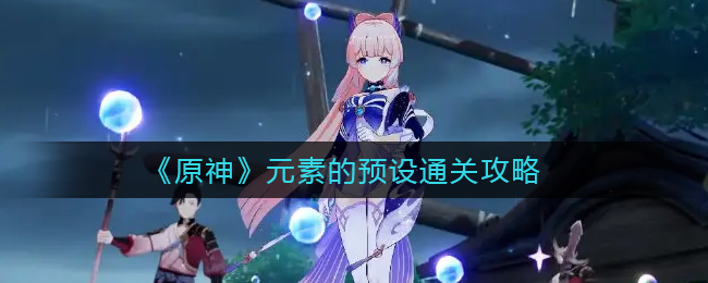 《原神》元素的预设通关攻略